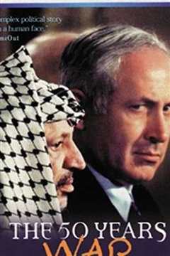 《五十年战争：以色列和阿拉伯人》