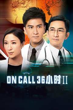 《On Call 36小时2》