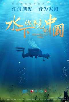 《水下·你未见的中国》