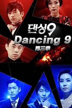 《Dancing9第3季》