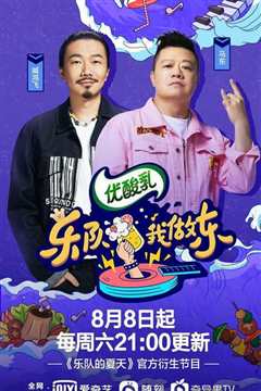 《乐队我做东 第2季》