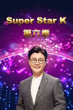 《Super Star K第6季》