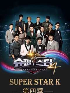 《Super Star K第4季》