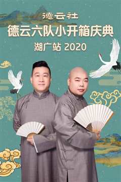 《德云社德云六队小开箱庆典湖广站 2020》