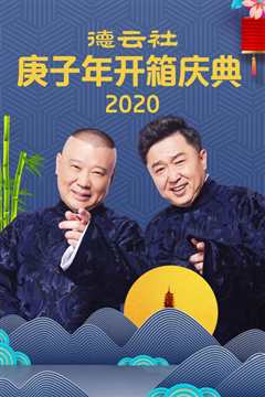 《德云社庚子年开箱庆典 2020》