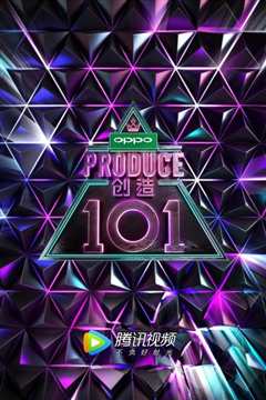 《PRODUCE101》