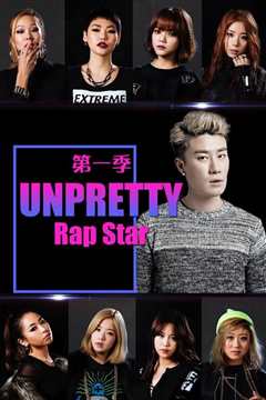 《Unpretty Rapstar第2季》
