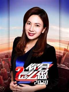 《你会怎么做2020》