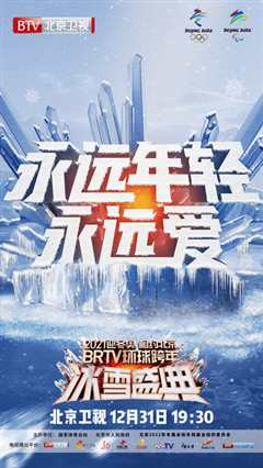 《2021北京卫视跨年演唱会之沈腾李现助力冬奥》