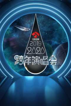 《2021江苏卫视跨年演唱会 [2020]》