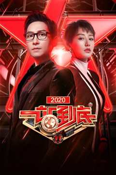 《一站到底2020》