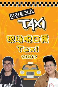 《现场脱口秀Taxi》