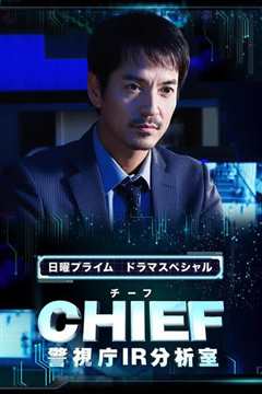 《CHIEF～警视厅IR分析室～》