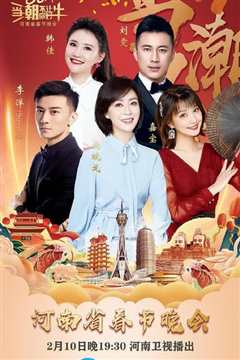 《当潮不让·你好·牛——2021年河南省春节晚会》