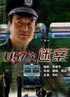 《U57次谜案》