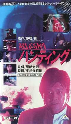 《超高层打猎1991》