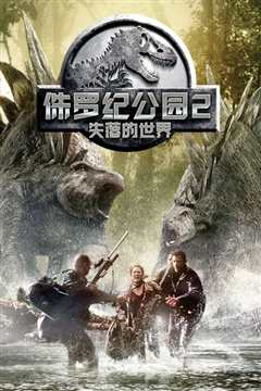 《侏罗纪公园2：失落的世界[普通话]》