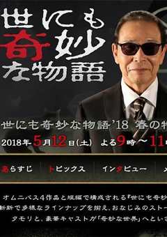 《世界奇妙物语 2014年春季特别篇》