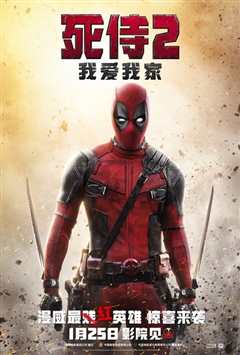 《死侍2：我爱我家 Deadpool 2》