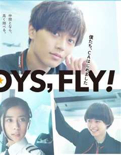 《FLY！BOYS，FLY！我们开始做空乘》