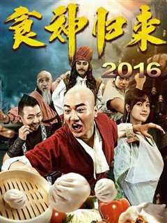 《食神归来2016》