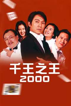 《千王之王2000[粤语]》