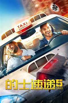 《的士速递2 Taxi 2》