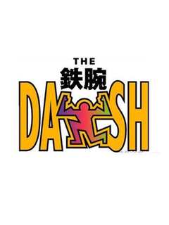 《铁腕DASH》