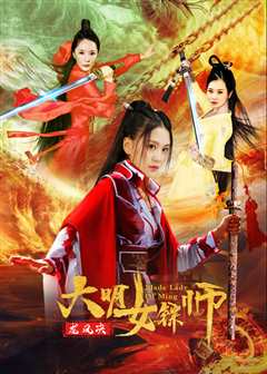 《大明女镖师》