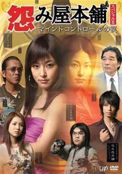 《怨屋本铺2009特别篇：心控陷阱》