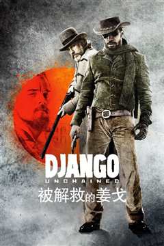 《被解救的姜戈 Django Unchained》