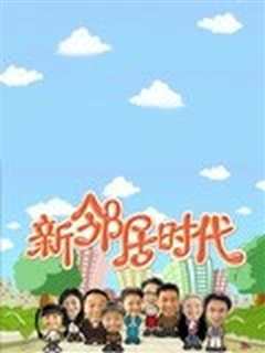 《新邻居时代》