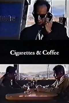 《香烟与咖啡》