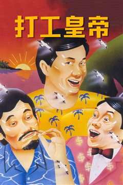 《打工皇帝[1985]》