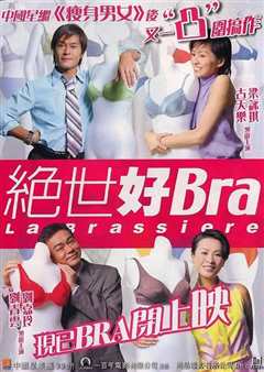 《绝世好bra  粤语版》