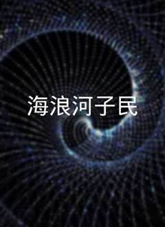 《《海浪河子民》》