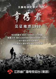 《《幸存者——见证南京1937》[第二辑]》