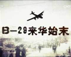 《《B-29来华始末》