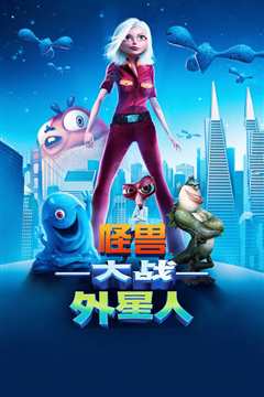 《大战外星人 Monsters vs. Aliens》