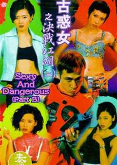 《古惑女之决战江湖[1996]》