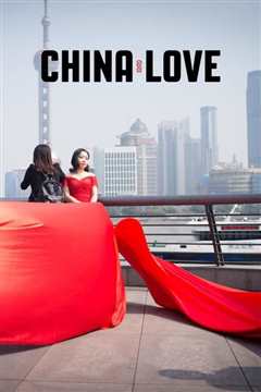 《中国式爱情》