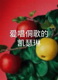 《爱唱侗歌的凯瑟琳》》