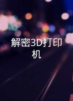 《解密3D打印机》》