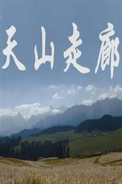 《天山走廊》》