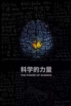 《科学的力量》》