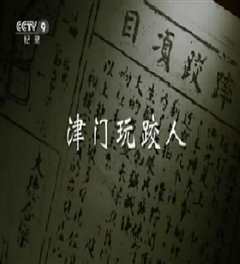 《津门玩跤人》》