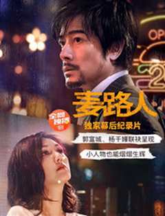 《麦路人》幕后纪录片》