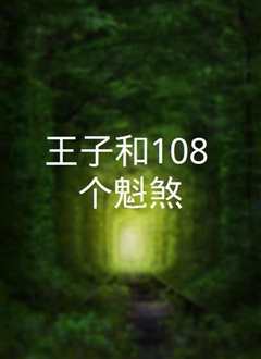 《王子和108煞》