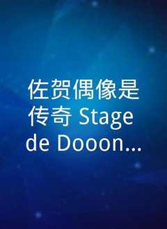 《佐贺偶像是传奇 Stage de Dooon！舞台剧》