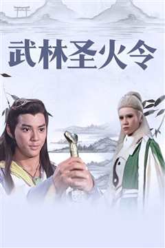 《武林圣火令(修复版)》